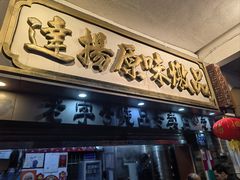-達揚原味燉品(文明路店)