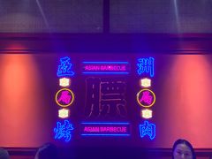 -十三姨正合丰烤肉(营迹路店)