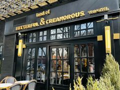 -BUTTERFUL&CREAMOROUS 黄油与面包(三里屯太古里店)