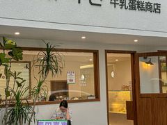 -流酥可心·牛乳蛋糕商店(禾祥西路店)