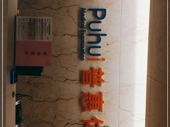 -普惠健康体检中心(西安未央体检中心)