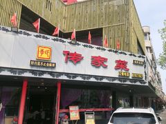 -李氏传家菜(兴城路店)