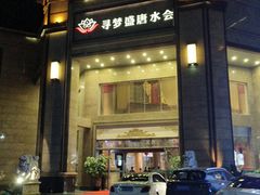 -寻梦盛唐主题水会(龙岗店)