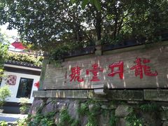 -龙井壹号·茶缘山景宴(龙井村店)