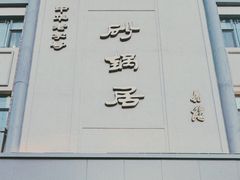 -砂锅居(西四店)