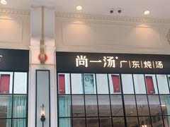 门面-尚一汤·粤菜海鲜(环球港店)
