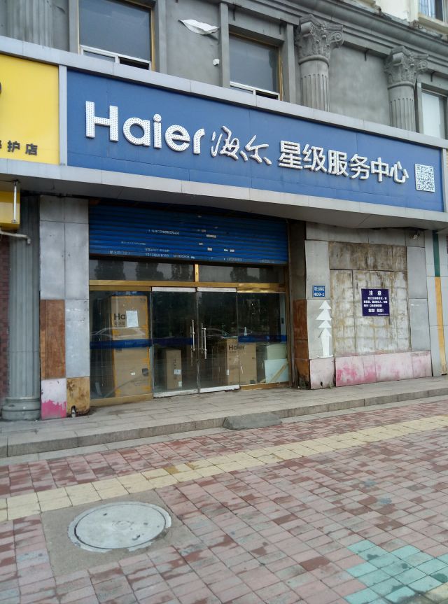 海尔销售服务中心河北大街西段辅路店