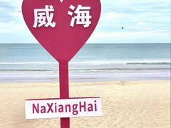 -那香海钻石沙滩浴场