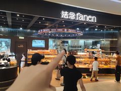 -FANEN法念·烘焙·甜点(万象城店)