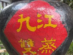 -九江双蒸博物馆