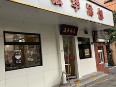 -法华汤包馆(法华镇路店)