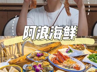 三亚当地最火爆海鲜店阿浪海鲜