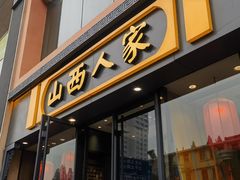-山西人家(锦创书城店)