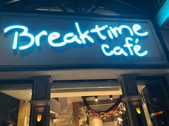 门面-打趸BTC·Breaktime cafe(北京路店)
