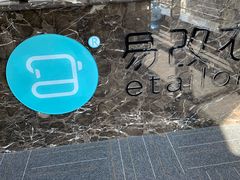 -易改衣·明星裁缝(金桥国际广场店)