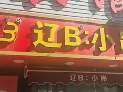 -辽B·小串(总店)