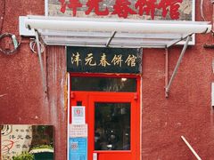 门面-沣元春饼馆(幸福巷店)