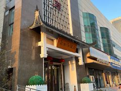 -老太原菜馆(府西街店)