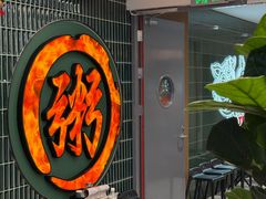 -南拳十三姨·潮汕砂锅粥·粤菜(西单大悦城店)