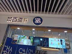 -茶百道(铜梁万达广场店)