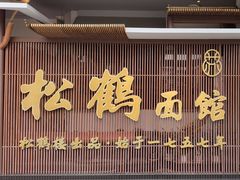 -松鹤面馆·古法焖肉面(观前店)
