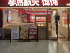 -琴岛顺天馄饨(崂山金鼎店)