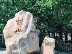 -香山公园