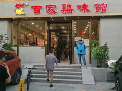 门面-百家鸡味馆(清泰店)