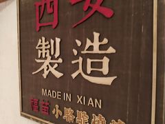 -福苗小骆驼烧烤(曲江店)