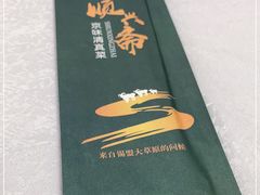 -顺兴斋(高家园店)