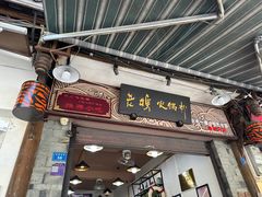 -老妈火锅粉(幸福路步行街店)