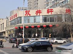 -双井轩(双井店)