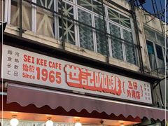 门面-世记咖啡(氹仔外卖店)