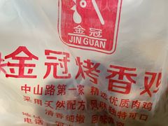 -金冠烤香鸡