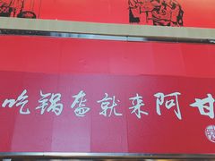 -阿甘锅盔(合生汇购物中心店)