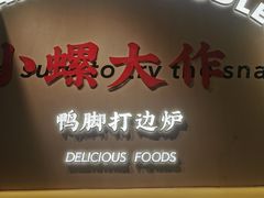 -小螺大作·螺蛳粉火锅(林和西店)