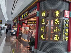 -老四川(T3航站楼F指廊店)