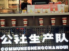 -公社生产队(兰田步行街店)