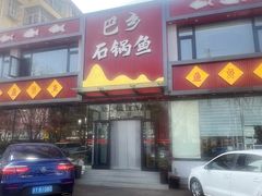 -巴乡石锅鱼(密云店)