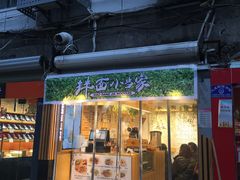 门面-拌面小当家