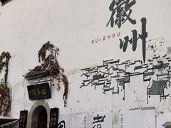-黎阳老街