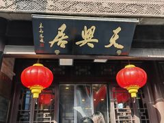 -天兴居(鲜鱼口街店)