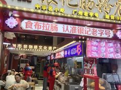 -银记肠粉店(广钢店)