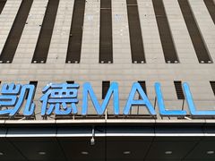 -凯德MALL(西直门店)