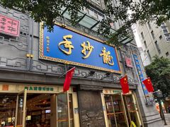 -龙抄手(春熙路总店)