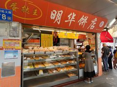 -明华饼店·广府传统手作点心