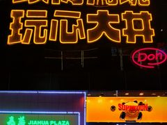 门面-熊吞·大碗丼烧肉饭(西市场嘉华店)