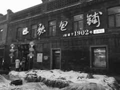 -张包铺(道外店)