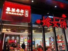 门面-喜万年年.嫁女饼.顺德特产(华侨城店)