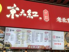 -京天红酒家(虎坊路店)